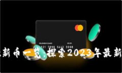 tpwallet新币一览：探索2023年最新数字资产