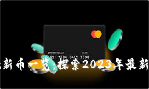 tpwallet新币一览：探索2023年最新数字资产