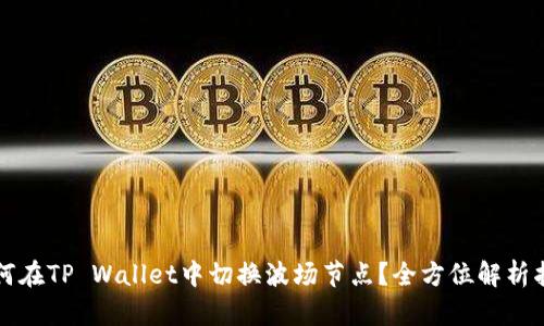 如何在TP Wallet中切换波场节点？全方位解析指南