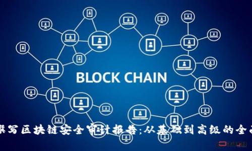如何撰写区块链安全审计报告：从基础到高级的全面指南