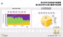 如何撰写区块链安全审计报告：从基础到高级的