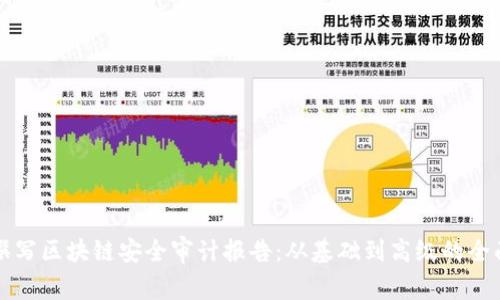 如何撰写区块链安全审计报告：从基础到高级的全面指南