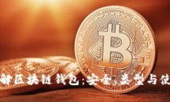 全面了解区块链钱包：安全、类型与使用技巧