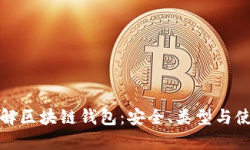 全面了解区块链钱包：安全、类型与使用技巧