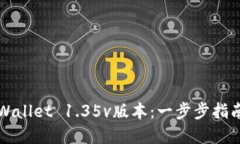 如何下载TPWallet 1.35v版本：一步步指南与实用技巧