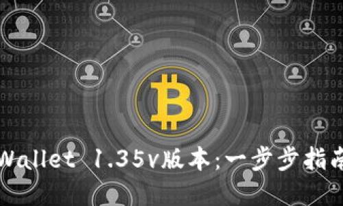 如何下载TPWallet 1.35v版本：一步步指南与实用技巧