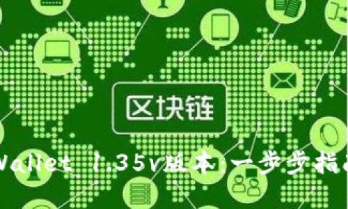 如何下载TPWallet 1.35v版本：一步步指南与实用技巧