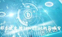 9部委发文对TPWallet的影响分析