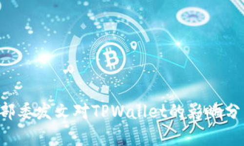 9部委发文对TPWallet的影响分析