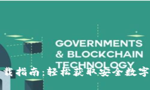 TP钱包管网下载指南：轻松获取安全数字资产管理工具