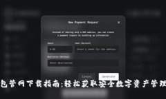 TP钱包管网下载指南：轻松获取安全数字资产管理