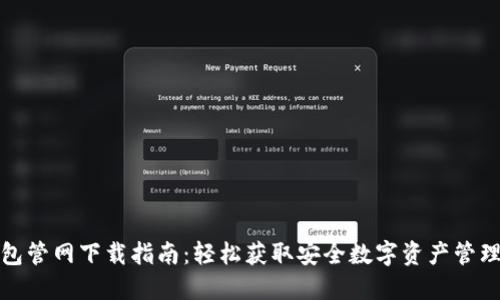 TP钱包管网下载指南：轻松获取安全数字资产管理工具