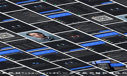 币安提现到TokenPocket：一步步教你轻松转账的秘籍