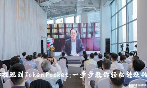 币安提现到TokenPocket：一步步教你轻松转账的秘籍