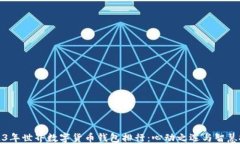 2023年世界数字货币钱包排行：心动之选与智慧投