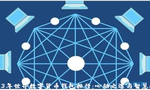 
2023年世界数字货币钱包排行：心动之选与智慧投资