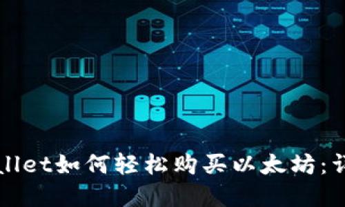 在TPWallet如何轻松购买以太坊：详细指南