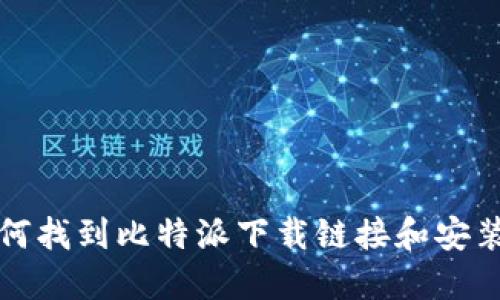 如何找到比特派下载链接和安装包