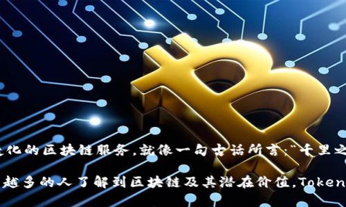  探索TokenPocket：区块链时代的多功能聊天和钱包工具 / 
 guanjianci TokenPocket, 区块链, 聊天工具, 数字钱包 /guanjianci 

引言：区块链世界的新伙伴
在数字化时代，区块链技术逐渐融入我们的日常生活，从加密货币到去中心化应用（DApps），人们对区块链的关注与日俱增。其中，TokenPocket作为一款多功能的聊天工具和数字钱包，正逐步成为用户在区块链世界中的新伙伴。

TokenPocket的背景与发展
TokenPocket成立于2018年，致力于打造一个简单、安全、高效的区块链服务平台。随着区块链技术的不断发展，TokenPocket不仅仅是一个钱包，更是一个集聊天、交易、DApp浏览于一体的多功能平台。作为一种新兴的聊天工具，TokenPocket吸引了越来越多的用户亲身体验，它使得区块链领域的交流变得更加便捷。

TokenPocket的主要功能
TokenPocket可谓是一款“集大成”的应用，除了基本的钱包功能外，还融合了即时通讯、社交社区、以及DApp生态等多种功能。

h4多功能数字钱包/h4
TokenPocket支持多种主流区块链资产，用户可以在一个平台上管理各类数字货币。比如，用户可以通过TokenPocket管理比特币（BTC）、以太坊（ETH）等主流币种，即使是小众币种也可轻松掌控。

h4即时通讯功能/h4
TokenPocket内置的聊天工具使得用户可以直接在钱包中与朋友进行交流。这种设计不仅提升了用户的互动性，还为区块链用户之间的资源共享提供了便利。通过TokenPocket，用户能够随时随地与朋友讨论投资策略或者分享有趣的项目。

h4DApp生态/h4
TokenPocket还为用户提供了丰富的DApp生态，用户可以在平台上直接访问各种去中心化应用。这些DApp包括游戏、交易所、NFT市场等，极大地丰富了用户的区块链体验。

为何选择TokenPocket？
选择TokenPocket的理由多种多样，其中最重要的可能是它出色的安全性和用户友好性。

h4安全性/h4
TokenPocket在安全性方面采用了多重保护机制，包括私钥本地存储、指纹识别、面部识别等。这种安全措施让用户在进行交易时更加放心。就像老话说的“小心驶得万年船”，在数字资产管理中安全始终是重中之重。

h4用户友好性/h4
TokenPocket的界面设计简洁直观，用户即使是初次接触区块链也能迅速上手。其多语言支持也给全国各地的用户带来了便利，使得不同文化背景的人都能轻松使用。

TokenPocket的文化与社区
TokenPocket不仅是一款工具，它还在不断构建着自己的社区文化。用户可以在TokenPocket社区中交流经验，分享心得。这种社群的构建推动了用户之间的紧密联系，也进一步促进了区块链的普及。

h4本地化特色/h4
在TokenPocket的推广过程中，它充分考虑了不同地区的文化习惯和语言特点。例如，在某些地区，用户之间更倾向于使用地方俚语进行交流，TokenPocket则在这方面进行了一定的。这就像俗话说的“入乡随俗”，让用户在使用过程中既能感受到科技的魅力，又能体验到文化的温暖。

如何使用TokenPocket？
使用TokenPocket非常简单，用户只需下载应用并注册账户，便可以开始体验区块链的乐趣。以下是简要的使用步骤：

h4步骤一：下载应用/h4
用户可以在各大应用商店下载TokenPocket，支持安卓和iOS系统。

h4步骤二：注册与登录/h4
用户需要提供基本信息进行注册，确保信息的准确性以免影响后续使用。注册成功后，用户可以使用自己的账户登录。

h4步骤三：添加数字资产/h4
用户可以通过导入私钥或者创建新钱包的方式添加数字资产。TokenPocket还支持多种主流数字货币的直接购买。

总结： TokenPocket的未来
随着区块链技术的持续发展，TokenPocket正迎来了更大的发展空间。未来，TokenPocket将继续致力于创新，为用户提供更智能化、便捷化的区块链服务。就像一句古话所言：“千里之行，始于足下”，TokenPocket的每一步进展都将朝着更美好的方向迈进。

总而言之，TokenPocket不仅是一个简单的聊天工具和数字钱包，它在促进区块链的发展、构建社区互动方面扮演了重要角色。随着越来越多的人了解到区块链及其潜在价值，TokenPocket必将在这个时代中占据更加重要的地位。