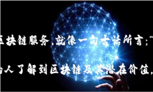   探索TokenPocket：区块链时代的多功能聊天和钱包工具 / 
 guanjianci TokenPocket, 区块链, 聊天工具, 数字钱包 /guanjianci 

引言：区块链世界的新伙伴
在数字化时代，区块链技术逐渐融入我们的日常生活，从加密货币到去中心化应用（DApps），人们对区块链的关注与日俱增。其中，TokenPocket作为一款多功能的聊天工具和数字钱包，正逐步成为用户在区块链世界中的新伙伴。

TokenPocket的背景与发展
TokenPocket成立于2018年，致力于打造一个简单、安全、高效的区块链服务平台。随着区块链技术的不断发展，TokenPocket不仅仅是一个钱包，更是一个集聊天、交易、DApp浏览于一体的多功能平台。作为一种新兴的聊天工具，TokenPocket吸引了越来越多的用户亲身体验，它使得区块链领域的交流变得更加便捷。

TokenPocket的主要功能
TokenPocket可谓是一款“集大成”的应用，除了基本的钱包功能外，还融合了即时通讯、社交社区、以及DApp生态等多种功能。

h4多功能数字钱包/h4
TokenPocket支持多种主流区块链资产，用户可以在一个平台上管理各类数字货币。比如，用户可以通过TokenPocket管理比特币（BTC）、以太坊（ETH）等主流币种，即使是小众币种也可轻松掌控。

h4即时通讯功能/h4
TokenPocket内置的聊天工具使得用户可以直接在钱包中与朋友进行交流。这种设计不仅提升了用户的互动性，还为区块链用户之间的资源共享提供了便利。通过TokenPocket，用户能够随时随地与朋友讨论投资策略或者分享有趣的项目。

h4DApp生态/h4
TokenPocket还为用户提供了丰富的DApp生态，用户可以在平台上直接访问各种去中心化应用。这些DApp包括游戏、交易所、NFT市场等，极大地丰富了用户的区块链体验。

为何选择TokenPocket？
选择TokenPocket的理由多种多样，其中最重要的可能是它出色的安全性和用户友好性。

h4安全性/h4
TokenPocket在安全性方面采用了多重保护机制，包括私钥本地存储、指纹识别、面部识别等。这种安全措施让用户在进行交易时更加放心。就像老话说的“小心驶得万年船”，在数字资产管理中安全始终是重中之重。

h4用户友好性/h4
TokenPocket的界面设计简洁直观，用户即使是初次接触区块链也能迅速上手。其多语言支持也给全国各地的用户带来了便利，使得不同文化背景的人都能轻松使用。

TokenPocket的文化与社区
TokenPocket不仅是一款工具，它还在不断构建着自己的社区文化。用户可以在TokenPocket社区中交流经验，分享心得。这种社群的构建推动了用户之间的紧密联系，也进一步促进了区块链的普及。

h4本地化特色/h4
在TokenPocket的推广过程中，它充分考虑了不同地区的文化习惯和语言特点。例如，在某些地区，用户之间更倾向于使用地方俚语进行交流，TokenPocket则在这方面进行了一定的。这就像俗话说的“入乡随俗”，让用户在使用过程中既能感受到科技的魅力，又能体验到文化的温暖。

如何使用TokenPocket？
使用TokenPocket非常简单，用户只需下载应用并注册账户，便可以开始体验区块链的乐趣。以下是简要的使用步骤：

h4步骤一：下载应用/h4
用户可以在各大应用商店下载TokenPocket，支持安卓和iOS系统。

h4步骤二：注册与登录/h4
用户需要提供基本信息进行注册，确保信息的准确性以免影响后续使用。注册成功后，用户可以使用自己的账户登录。

h4步骤三：添加数字资产/h4
用户可以通过导入私钥或者创建新钱包的方式添加数字资产。TokenPocket还支持多种主流数字货币的直接购买。

总结： TokenPocket的未来
随着区块链技术的持续发展，TokenPocket正迎来了更大的发展空间。未来，TokenPocket将继续致力于创新，为用户提供更智能化、便捷化的区块链服务。就像一句古话所言：“千里之行，始于足下”，TokenPocket的每一步进展都将朝着更美好的方向迈进。

总而言之，TokenPocket不仅是一个简单的聊天工具和数字钱包，它在促进区块链的发展、构建社区互动方面扮演了重要角色。随着越来越多的人了解到区块链及其潜在价值，TokenPocket必将在这个时代中占据更加重要的地位。