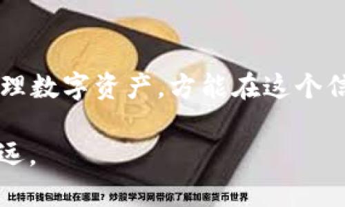  如何解除虚拟钱包的加密模式，保护您的数字资产安全 / 
 guanjianci 虚拟钱包,加密模式,解除加密,数字资产 /guanjianci 

引言：数字时代的金融新模式
在这个数字化飞速发展的时代，虚拟钱包逐渐成为我们日常生活中不可或缺的部分。人们在网上购买商品、转账、投资，几乎无时无刻不在使用这些虚拟钱包。与此同时，随着数字资产的增多，安全性的问题变得尤为重要。加密模式虽然能有效保护我们的资产，但当需要解除加密模式时，很多用户可能会手足无措。“一日之计在于晨”，提前了解这些知识，无疑是为我们的数字生活打下了坚实的基础。

什么是虚拟钱包加密模式
虚拟钱包加密模式，顾名思义，指的是对钱包中的数字资产进行加密保护的一种方式。通过加密，我们可以有效防止非法访问、黑客攻击等安全风险。有些虚拟钱包提供了多种加密方式，用户可以选择适合自己的方式进行保护，比如密码、指纹识别等。

解除虚拟钱包加密模式的原因
每当我们谈到解除虚拟钱包加密模式时，很可能会出现以下几种情况：
ul
    listrong忘记密码/strong：在繁忙的生活中，密码多得让人眼花缭乱，难免会忘记某个特定的密码。/li
    listrong设备更换/strong：随着科技的不断更新，可能需要在新设备上使用钱包，此时解除加密是必要的。/li
    listrong交易需求/strong：有时候，为了完成某个重要的交易，需要快速进入钱包，而解除加密模式能确保便利性。/li
/ul

解除加密模式的基本步骤
不同类型的虚拟钱包可能有不同的方法，以下是解除加密模式的一般步骤：
ul
    listrong登陆钱包/strong：首先，使用您设置的密码或生物识别方法登陆虚拟钱包。/li
    listrong找到设置选项/strong：在钱包的主界面，通常会有“设置”或“安全”选项，点击进入。/li
    listrong解除加密/strong：在设置中找到“解除加密”或“修改安全设置”的选项，按照系统提示操作。/li
    listrong确认身份/strong：为确保安全，系统可能会要求您再次输入密码或进行身份验证。/li
    listrong完成操作/strong：确认解除后，您便可以轻松使用钱包，进行日常交易。/li
/ul

解除加密模式时需要注意的事项
解除虚拟钱包的加密模式是一个敏感操作，因此在操作前要特别谨慎：
ul
    listrong备份重要信息/strong：确保您在解除之前备份好重要的交易记录、私钥等。/li
    listrong使用安全网络/strong：在解除加密过程中，使用公共Wi-Fi可能会带来安全隐患，最好选择安全的网络。/li
    listrong定期修改密码/strong：为了确保资产安全，建议定期修改您的钱包密码。/li
/ul

虚拟钱包的加密与解密：文化的视角
在中国文化中，安全与和谐一直都是极为重视的价值观。“无风无浪，方见海面平；持之以恒，方见事业成”正是这种文化的写照。在虚拟钱包的使用中，我们也应秉承这样的原则，保持冷静应对各种风险，确保资产安全。

总结：安全至上，谨慎操作
虚拟钱包的加密模式为我们的数字资产提供了保障，但有时也会给操作带来不便。解除加密模式的步骤并不复杂，但在操作中务必保持谨慎，确保信息安全。以“居安思危”的态度，合理处理数字资产，方能在这个信息时代中游刃有余。

总的来说，了解如何解除虚拟钱包的加密模式，不仅是技术上的必要，也是现代人提升数字素养的一部分。在这个“互联网 ”的时代，保护好自己的数字资产，掌握必要的技能，才能走得更远。