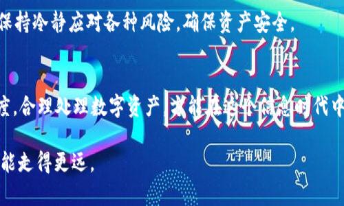   如何解除虚拟钱包的加密模式，保护您的数字资产安全 / 
 guanjianci 虚拟钱包,加密模式,解除加密,数字资产 /guanjianci 

引言：数字时代的金融新模式
在这个数字化飞速发展的时代，虚拟钱包逐渐成为我们日常生活中不可或缺的部分。人们在网上购买商品、转账、投资，几乎无时无刻不在使用这些虚拟钱包。与此同时，随着数字资产的增多，安全性的问题变得尤为重要。加密模式虽然能有效保护我们的资产，但当需要解除加密模式时，很多用户可能会手足无措。“一日之计在于晨”，提前了解这些知识，无疑是为我们的数字生活打下了坚实的基础。

什么是虚拟钱包加密模式
虚拟钱包加密模式，顾名思义，指的是对钱包中的数字资产进行加密保护的一种方式。通过加密，我们可以有效防止非法访问、黑客攻击等安全风险。有些虚拟钱包提供了多种加密方式，用户可以选择适合自己的方式进行保护，比如密码、指纹识别等。

解除虚拟钱包加密模式的原因
每当我们谈到解除虚拟钱包加密模式时，很可能会出现以下几种情况：
ul
    listrong忘记密码/strong：在繁忙的生活中，密码多得让人眼花缭乱，难免会忘记某个特定的密码。/li
    listrong设备更换/strong：随着科技的不断更新，可能需要在新设备上使用钱包，此时解除加密是必要的。/li
    listrong交易需求/strong：有时候，为了完成某个重要的交易，需要快速进入钱包，而解除加密模式能确保便利性。/li
/ul

解除加密模式的基本步骤
不同类型的虚拟钱包可能有不同的方法，以下是解除加密模式的一般步骤：
ul
    listrong登陆钱包/strong：首先，使用您设置的密码或生物识别方法登陆虚拟钱包。/li
    listrong找到设置选项/strong：在钱包的主界面，通常会有“设置”或“安全”选项，点击进入。/li
    listrong解除加密/strong：在设置中找到“解除加密”或“修改安全设置”的选项，按照系统提示操作。/li
    listrong确认身份/strong：为确保安全，系统可能会要求您再次输入密码或进行身份验证。/li
    listrong完成操作/strong：确认解除后，您便可以轻松使用钱包，进行日常交易。/li
/ul

解除加密模式时需要注意的事项
解除虚拟钱包的加密模式是一个敏感操作，因此在操作前要特别谨慎：
ul
    listrong备份重要信息/strong：确保您在解除之前备份好重要的交易记录、私钥等。/li
    listrong使用安全网络/strong：在解除加密过程中，使用公共Wi-Fi可能会带来安全隐患，最好选择安全的网络。/li
    listrong定期修改密码/strong：为了确保资产安全，建议定期修改您的钱包密码。/li
/ul

虚拟钱包的加密与解密：文化的视角
在中国文化中，安全与和谐一直都是极为重视的价值观。“无风无浪，方见海面平；持之以恒，方见事业成”正是这种文化的写照。在虚拟钱包的使用中，我们也应秉承这样的原则，保持冷静应对各种风险，确保资产安全。

总结：安全至上，谨慎操作
虚拟钱包的加密模式为我们的数字资产提供了保障，但有时也会给操作带来不便。解除加密模式的步骤并不复杂，但在操作中务必保持谨慎，确保信息安全。以“居安思危”的态度，合理处理数字资产，方能在这个信息时代中游刃有余。

总的来说，了解如何解除虚拟钱包的加密模式，不仅是技术上的必要，也是现代人提升数字素养的一部分。在这个“互联网 ”的时代，保护好自己的数字资产，掌握必要的技能，才能走得更远。