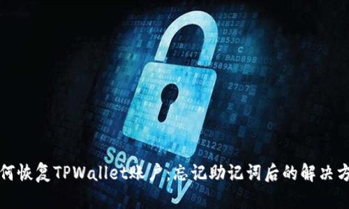 如何恢复TPWallet账户：忘记助记词后的解决方案