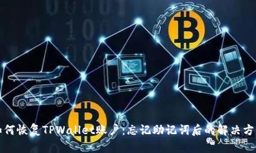 如何恢复TPWallet账户：忘记助记词后的解决方案