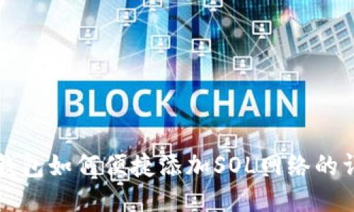 小狐狸钱包如何便捷添加SOL网络的详细指南