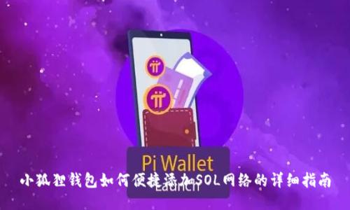 小狐狸钱包如何便捷添加SOL网络的详细指南