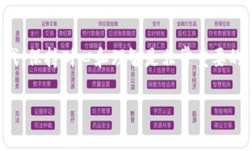   解决tpwallet连接不上钱包的全面指南 / 
 guanjianci tpwallet, 钱包连接问题, 区块链, 数字货币 /guanjianci 

引言
在数字货币快速发展的今天，将自己的钱包与交易平台或钱包应用连接起来变得越来越重要。然而，有时我们会遇到一些问题，比如tpwallet连接不上钱包。无论你是刚刚踏入区块链世界的新手，还是经验丰富的加密货币投资者，连接问题都可能让人感到沮丧。“一日之计在于晨”，在开始交易之前，请确保你的钱包能正常工作。本文将为你详细介绍如何解决tpwallet连接不上钱包的问题，并提供一些实用技巧。

了解tpwallet
tpwallet是一个专为区块链数字资产管理而设计的钱包，它支持多种加密货币和区块链网络。功能强大，界面友好，tpwallet受到许多用户的欢迎。尽管如此，由于网络问题、设置错误或软件故障，连接问题时有发生。

常见的连接问题
1. **网络不稳定**：有时候，网络连接问题会导致钱包无法连接。无论是在家中还是在外出时，“天有不测风云”，网络的不稳定性都是我们需要考虑的因素之一。

2. **钱包软件版本不兼容**：软件的更新可以改善性能或安全性，但与此同时，也可能存在不兼容的问题。保持tpwallet的最新版本是解决连接问题的关键一步。

3. **服务器故障**：tpwallet依赖于其服务的服务器，如果服务器出现故障，用户将无法连结到钱包。这种情况下，用户通常只能耐心等待。

4. **技术设置问题**：一些用户可能在设置钱包时出现错误，导致无法成功连接。确保按照官方文档的指引进行操作是非常重要的。

解决tpwallet连接问题的步骤
接下来，我们将逐步介绍如何解决tpwallet连接不上钱包的常见问题。

h4检查网络连接/h4
首先，请确保你的设备已连接到稳定的网络。如果你是在家中使用Wi-Fi，尝试重启路由器。对于移动网络用户，检查数据流量是否可用。如果可能，尝试切换到不同的网络以测试连接。

h4更新tpwallet/h4
确保你的tpwallet是最新版本。可以到官网下载最新的应用程序或插件，避免因版本不兼容而导致的问题。通常情况下，软件更新会修复一些已知的连接问题。

h4检查服务器状态/h4
访问tpwallet官方网站或其社交媒体，查看是否有维护或故障公告。如果确实有服务中断，你只有耐心等待。正如古话所说，“欲速则不达”，不要过于焦急。

h4重启应用/h4
尝试关闭tpwallet应用，并重新启动。有时简单的重启可以解决大部分问题。记得在退出之前，保存任何未完成的交易或操作，以免数据丢失。

h4重新安装tpwallet/h4
如果上述方法无效，可以尝试卸载并重新安装tpwallet。在重新安装之前，记得备份好你的私钥和助记词，以确保你的资产安全。

h4联系技术支持/h4
如果问题依然存在，建议联系tpwallet的技术支持团队。提供具体的问题描述和故障截图，可以帮助他们更快地诊断问题。

安全提示
在寻找解决方案的过程中，不要忘记保护你的钱包安全。请勿轻信来自不明来源的链接或软件。保持私钥和助记词的安全，避免将其分享给他人。正如一句老话所说，“防人之心不可无”。

总结
tpwallet连接不上钱包可能是一个常见问题，但大多数情况下可以通过一些简单的步骤解决。希望本文能够帮助你顺利连接tpwallet，进行愉快的加密交易。在这个数字货币飞速发展的时代，保持耐心和理智是非常重要的。记住“千里之行，始于足下”，稳定的连接和安全的资产管理是成功投资的基础。

希望能帮助到你，如果还有其他问题或需要进一步的指导，欢迎随时询问！