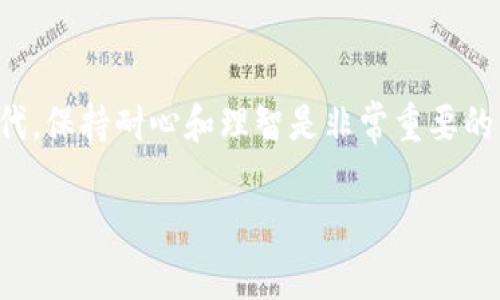   解决tpwallet连接不上钱包的全面指南 / 
 guanjianci tpwallet, 钱包连接问题, 区块链, 数字货币 /guanjianci 

引言
在数字货币快速发展的今天，将自己的钱包与交易平台或钱包应用连接起来变得越来越重要。然而，有时我们会遇到一些问题，比如tpwallet连接不上钱包。无论你是刚刚踏入区块链世界的新手，还是经验丰富的加密货币投资者，连接问题都可能让人感到沮丧。“一日之计在于晨”，在开始交易之前，请确保你的钱包能正常工作。本文将为你详细介绍如何解决tpwallet连接不上钱包的问题，并提供一些实用技巧。

了解tpwallet
tpwallet是一个专为区块链数字资产管理而设计的钱包，它支持多种加密货币和区块链网络。功能强大，界面友好，tpwallet受到许多用户的欢迎。尽管如此，由于网络问题、设置错误或软件故障，连接问题时有发生。

常见的连接问题
1. **网络不稳定**：有时候，网络连接问题会导致钱包无法连接。无论是在家中还是在外出时，“天有不测风云”，网络的不稳定性都是我们需要考虑的因素之一。

2. **钱包软件版本不兼容**：软件的更新可以改善性能或安全性，但与此同时，也可能存在不兼容的问题。保持tpwallet的最新版本是解决连接问题的关键一步。

3. **服务器故障**：tpwallet依赖于其服务的服务器，如果服务器出现故障，用户将无法连结到钱包。这种情况下，用户通常只能耐心等待。

4. **技术设置问题**：一些用户可能在设置钱包时出现错误，导致无法成功连接。确保按照官方文档的指引进行操作是非常重要的。

解决tpwallet连接问题的步骤
接下来，我们将逐步介绍如何解决tpwallet连接不上钱包的常见问题。

h4检查网络连接/h4
首先，请确保你的设备已连接到稳定的网络。如果你是在家中使用Wi-Fi，尝试重启路由器。对于移动网络用户，检查数据流量是否可用。如果可能，尝试切换到不同的网络以测试连接。

h4更新tpwallet/h4
确保你的tpwallet是最新版本。可以到官网下载最新的应用程序或插件，避免因版本不兼容而导致的问题。通常情况下，软件更新会修复一些已知的连接问题。

h4检查服务器状态/h4
访问tpwallet官方网站或其社交媒体，查看是否有维护或故障公告。如果确实有服务中断，你只有耐心等待。正如古话所说，“欲速则不达”，不要过于焦急。

h4重启应用/h4
尝试关闭tpwallet应用，并重新启动。有时简单的重启可以解决大部分问题。记得在退出之前，保存任何未完成的交易或操作，以免数据丢失。

h4重新安装tpwallet/h4
如果上述方法无效，可以尝试卸载并重新安装tpwallet。在重新安装之前，记得备份好你的私钥和助记词，以确保你的资产安全。

h4联系技术支持/h4
如果问题依然存在，建议联系tpwallet的技术支持团队。提供具体的问题描述和故障截图，可以帮助他们更快地诊断问题。

安全提示
在寻找解决方案的过程中，不要忘记保护你的钱包安全。请勿轻信来自不明来源的链接或软件。保持私钥和助记词的安全，避免将其分享给他人。正如一句老话所说，“防人之心不可无”。

总结
tpwallet连接不上钱包可能是一个常见问题，但大多数情况下可以通过一些简单的步骤解决。希望本文能够帮助你顺利连接tpwallet，进行愉快的加密交易。在这个数字货币飞速发展的时代，保持耐心和理智是非常重要的。记住“千里之行，始于足下”，稳定的连接和安全的资产管理是成功投资的基础。

希望能帮助到你，如果还有其他问题或需要进一步的指导，欢迎随时询问！