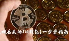如何找回丢失的IM钱包？一步步指南与技巧