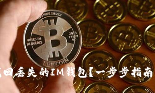 如何找回丢失的IM钱包？一步步指南与技巧