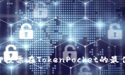 探索KSM质押投票在TokenPocket的最佳实践与策略
