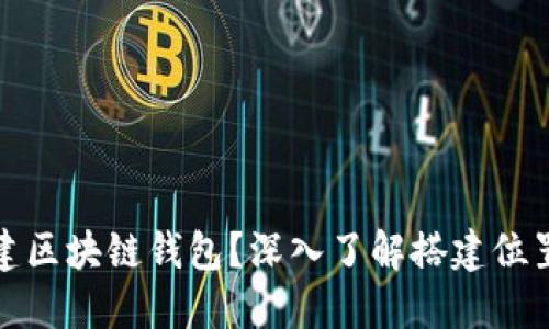 如何搭建区块链钱包？深入了解搭建位置与资源