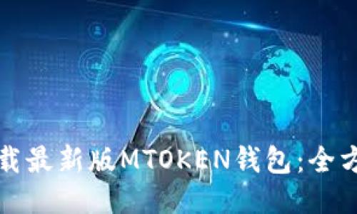 如何下载最新版MTOKEN钱包：全方位指南