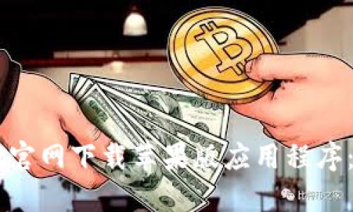 如何在TPWallet官网下载苹果版应用程序：一步一步的指南