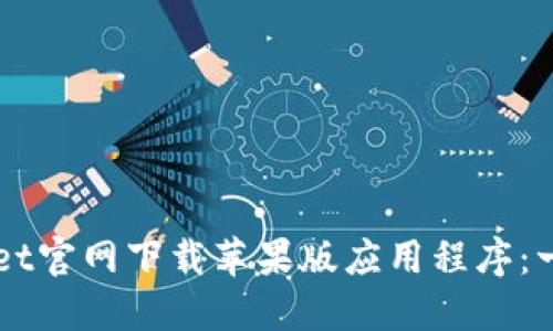 如何在TPWallet官网下载苹果版应用程序：一步一步的指南