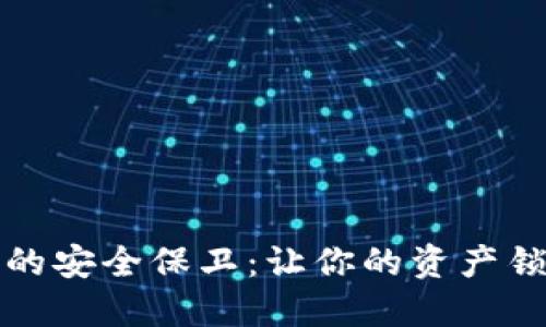 数字货币钱包的安全保卫：让你的资产锁定在安全堡垒