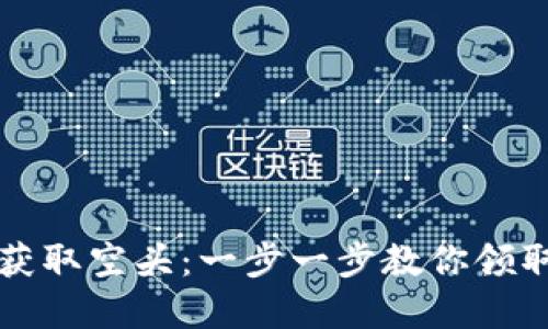 如何在TPWallet上获取空头：一步一步教你领取各种加密货币空投