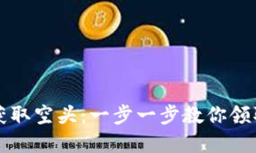 如何在TPWallet上获取空头：一步一步教你领取各种加密货币空投