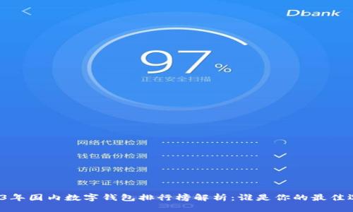 2023年国内数字钱包排行榜解析：谁是你的最佳选择？