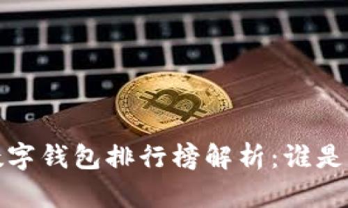 2023年国内数字钱包排行榜解析：谁是你的最佳选择？