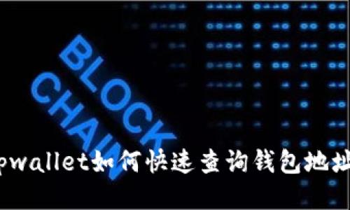 tpwallet如何快速查询钱包地址？