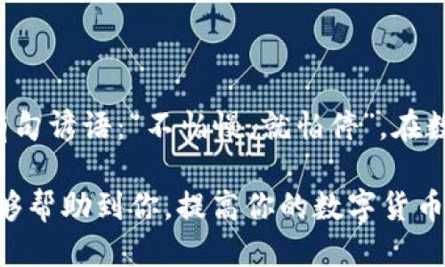 jiaotiTPWallet无法充值USDT？你可能忽略了这些操作/jiaoti

TPWallet, USDT充值, 钱包功能, 加密货币/guanjianci

引言：数字货币的便捷与挑战
如今，加密货币在全球范围内迅速发展，尤其是USDT（泰达币）作为一种稳定币，凭借其与美元的挂钩性质受到广泛欢迎。TPWallet作为一款支持多种数字资产的钱包，吸引了众多用户。然而，很多人会在使用过程中发现，TPWallet在充值USDT时可能遇到一些问题。那么，TPWallet真的无法充值USDT吗？接下来，我们将详细探讨这个话题。

TPWallet简介
TPWallet是一款多功能的加密货币钱包，支持多种数字资产的存储和管理。它以用户友好的界面和较高的安全性著称，用户可以方便地在其中管理自己拥有的加密货币。此外，TPWallet还提供了一系列增值服务，包括兑换、转账等，方便用户在数字资产的使用过程中更加灵活。

为什么会出现充值USDT的问题？
在使用TPWallet充值USDT时，用户可能会遇到充值失败或无法找到USDT充值选项的情况。这可能由以下几种原因造成：
ul
    listrong网络问题：/strong在数字货币交易中，网络的不稳定可能会导致充值未能及时到账。/li
    listrong钱包版本问题：/strong如果你的TPWallet版本较低，可能会缺少更新的充值功能。/li
    listrong充值步骤不当：/strong有用户在操作过程中可能忽视了某些关键步骤，导致充值失败。/li
/ul

解决充值USDT问题的步骤
如果你在TPWallet中无法充值USDT，以下是一些可能帮助你解决问题的步骤：
ol
    listrong检查网络连接：/strong确保你的设备与网络的连接稳定，避免因为网络不畅导致的充值失败。/li
    listrong更新钱包应用：/strong前往应用商店，检查是否有TPWallet的新版本，及时更新到最新。/li
    listrong仔细阅读充值说明：/strong在TPWallet的官方网站或社区中查找充值USDT的具体步骤，确保操作无误。/li
    listrong联系客服支持：/strong如果你仍然无法解决问题，可以联系TPWallet的客服，寻求专业的帮助。/li
/ol

在TPWallet充值USDT的注意事项
在为TPWallet充值USDT时，有一些关键的注意事项，确保你的资金安全： 
ul
    listrong确认地址：/strong在充值时，务必仔细核对USDT充值地址，切勿发送至错误地址。/li
    listrong小额先行：/strong初次使用某些充值方式时，建议先试着进行小额充值，确保资金能到账后再进行大笔交易。/li
    listrong保护私钥：/strong切勿透露你的私钥或助记词，确保账户安全。/li
/ul

总结：充实你的数字货币知识库
TPWallet作为一款功能齐全的数字钱包，虽然在USDT充值上可能会碰到一些问题，但只要掌握相关知识和操作步骤，通常能够顺利完成充值。正如中国有句谚语：“不怕慢，就怕停”，在数字货币的世界里，多了解一些知识，脚踏实地地进行操作，终会在这一新兴领域找到属于自己的财富之路。

在未来，数字货币的影响力只会越来越大，作为用户的我们，更应该学习如何安全、高效地管理自己的数字资产。希望以上对TPWallet充值USDT的介绍能够帮助到你，提高你的数字货币使用体验。如果你有更多问题，也欢迎留言讨论，让我们共同成长！
