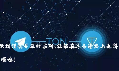   解决tpwallet转到交易所打包失败的常见方法与技巧 / 
 guanjianci tpwallet, 打包失败, 交易所, 数字货币 /guanjianci 

引言
在数字货币的世界里，便捷的交易与转账是用户使用加密钱包的基本需求之一。然而，许多用户在尝试将资金从tpwallet转入交易所时，常常会遇到“打包失败”的问题。这一问题不仅让交易变得麻烦，也可能导致用户在资金操作上遇到困扰。接下来，我们将深入探讨这一现象的产生原因，并提供实用的解决方案，帮助用户有效处理这一问题。

tpwallet简介
tpwallet是一个流行的数字货币钱包，它不仅支持多种加密货币的存储与管理，还提供了便捷的操作界面，使用户能够快速进行转账与交易。随着数字货币的普及，越来越多的用户选择使用tpwallet来管理他们的资产。然而，这款钱包在某些特定情况下，用户在将资金转出时，可能会遭遇打包失败的情况，这就令人感到困惑了。

何为打包失败？
首先，打包失败是一个交易确认过程中的问题。在区块链网络中，交易是通过打包成区块，由矿工进行验证和确认的。当用户进行转账时，交易需要被打包并合并到一个区块中。如果由于某种原因，这个过程未能顺利完成，就会出现打包失败的现象。打包失败可能会导致转账延迟，甚至无法成功完成。

打包失败的原因
造成tpwallet转账失败的原因有多种，以下是一些常见的因素：
ul
    listrong网络拥堵：/strong当区块链网络出现拥堵时，交易的确认时间会显著延长，导致打包失败。/li
    listrong手续费不足：/strong部分交易所对转账的手续费有一定的要求，若用户设置的手续费过低，可能会被矿工优先忽略。/li
    listrong钱包问题：/strong某些用户可能因为软件版本落后或者设置不当，导致无法正常完成交易。/li
    listrong交易所问题：/strong交易所的业务繁忙或系统维护，都可能导致交易无法在预期时间内完成。/li
/ul

解决打包失败的方法

h41. 检查网络状况/h4
在进行任何交易之前，确保您的网络连接稳定。在网络拥堵的情况下，建议您耐心等待，稍后再尝试进行转账。

h42. 调整手续费设置/h4
在tpwallet中，您可以手动设置手续费。为了避免打包失败，建议根据当前网络状况，提高手续费以确保矿工愿意优先处理您的交易。

h43. 更新钱包软件/h4
确保您的tpwallet软件是最新版本。开发者会不断修复已知的问题，并提升软件的性能。因此，保持软件更新是保证交易顺利进行的重要一环。

h44. 联系交易所客服/h4
如果经过多次尝试依然无法完成转账，不妨联系交易所客服，询问是否出现了系统问题或者其他特殊情况。

如何转账体验
除了以上解决方案外，用户还可以通过一些方法来他们的转账体验，降低打包失败的几率：

h41. 选择合适的时间进行交易/h4
就如同老话所说“选择比努力更重要”，在网络交易中，选择一个合适的时间进行转账至关重要。尽量在网络负载较小的时段进行交易，比如在凌晨或者周中的某个时间段。

h42. 使用可靠的网络连接/h4
使用稳定的WiFi连接而非公共网络，可以减少交易失败的风险。

h43. 关注行业动态/h4
持续关注数字货币市场的动态变化，及时了解高峰交易时段和市场活跃度，这有助于您更好地控制资金流动。

总结
面对tpwallet的打包失败问题，我们可以通过多种手段来进行有效沟通和解决。虽然在数字货币的世界中，交易过程有时会充满不确定性，但只要我们做到谨慎并及时应对，就能在这条道路上走得更加顺畅。如同古语所言，“一日之计在于晨”，越早了解问题，越早找到应对之法。希望这些建议能够帮助您在未来的交易中，少一些波折，更多一些顺利。

总之，利用好您的tpwallet钱包，关注手续费和网络状况，保障交易的安全与及时，是数字货币投资中不可或缺的重要环节。愿您的数字货币之旅平稳而顺畅！