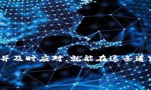   解决tpwallet转到交易所打包失败的常见方法与技巧 / 
 guanjianci tpwallet, 打包失败, 交易所, 数字货币 /guanjianci 

引言
在数字货币的世界里，便捷的交易与转账是用户使用加密钱包的基本需求之一。然而，许多用户在尝试将资金从tpwallet转入交易所时，常常会遇到“打包失败”的问题。这一问题不仅让交易变得麻烦，也可能导致用户在资金操作上遇到困扰。接下来，我们将深入探讨这一现象的产生原因，并提供实用的解决方案，帮助用户有效处理这一问题。

tpwallet简介
tpwallet是一个流行的数字货币钱包，它不仅支持多种加密货币的存储与管理，还提供了便捷的操作界面，使用户能够快速进行转账与交易。随着数字货币的普及，越来越多的用户选择使用tpwallet来管理他们的资产。然而，这款钱包在某些特定情况下，用户在将资金转出时，可能会遭遇打包失败的情况，这就令人感到困惑了。

何为打包失败？
首先，打包失败是一个交易确认过程中的问题。在区块链网络中，交易是通过打包成区块，由矿工进行验证和确认的。当用户进行转账时，交易需要被打包并合并到一个区块中。如果由于某种原因，这个过程未能顺利完成，就会出现打包失败的现象。打包失败可能会导致转账延迟，甚至无法成功完成。

打包失败的原因
造成tpwallet转账失败的原因有多种，以下是一些常见的因素：
ul
    listrong网络拥堵：/strong当区块链网络出现拥堵时，交易的确认时间会显著延长，导致打包失败。/li
    listrong手续费不足：/strong部分交易所对转账的手续费有一定的要求，若用户设置的手续费过低，可能会被矿工优先忽略。/li
    listrong钱包问题：/strong某些用户可能因为软件版本落后或者设置不当，导致无法正常完成交易。/li
    listrong交易所问题：/strong交易所的业务繁忙或系统维护，都可能导致交易无法在预期时间内完成。/li
/ul

解决打包失败的方法

h41. 检查网络状况/h4
在进行任何交易之前，确保您的网络连接稳定。在网络拥堵的情况下，建议您耐心等待，稍后再尝试进行转账。

h42. 调整手续费设置/h4
在tpwallet中，您可以手动设置手续费。为了避免打包失败，建议根据当前网络状况，提高手续费以确保矿工愿意优先处理您的交易。

h43. 更新钱包软件/h4
确保您的tpwallet软件是最新版本。开发者会不断修复已知的问题，并提升软件的性能。因此，保持软件更新是保证交易顺利进行的重要一环。

h44. 联系交易所客服/h4
如果经过多次尝试依然无法完成转账，不妨联系交易所客服，询问是否出现了系统问题或者其他特殊情况。

如何转账体验
除了以上解决方案外，用户还可以通过一些方法来他们的转账体验，降低打包失败的几率：

h41. 选择合适的时间进行交易/h4
就如同老话所说“选择比努力更重要”，在网络交易中，选择一个合适的时间进行转账至关重要。尽量在网络负载较小的时段进行交易，比如在凌晨或者周中的某个时间段。

h42. 使用可靠的网络连接/h4
使用稳定的WiFi连接而非公共网络，可以减少交易失败的风险。

h43. 关注行业动态/h4
持续关注数字货币市场的动态变化，及时了解高峰交易时段和市场活跃度，这有助于您更好地控制资金流动。

总结
面对tpwallet的打包失败问题，我们可以通过多种手段来进行有效沟通和解决。虽然在数字货币的世界中，交易过程有时会充满不确定性，但只要我们做到谨慎并及时应对，就能在这条道路上走得更加顺畅。如同古语所言，“一日之计在于晨”，越早了解问题，越早找到应对之法。希望这些建议能够帮助您在未来的交易中，少一些波折，更多一些顺利。

总之，利用好您的tpwallet钱包，关注手续费和网络状况，保障交易的安全与及时，是数字货币投资中不可或缺的重要环节。愿您的数字货币之旅平稳而顺畅！