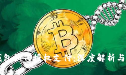 区块链钱包如何授权支付：深度解析与实用指南