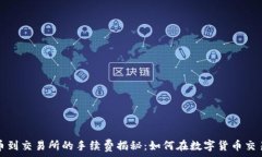   tpwallet转币到交易所的手续费揭秘：如何在数字